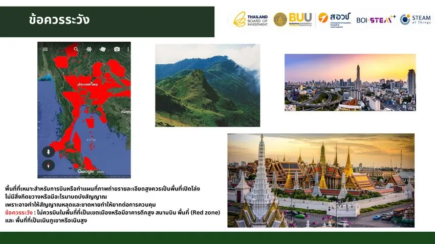แผนที่เขตหวงห้ามและพื้นที่ที่ควรหลีกเลี่ยงในการบินโดรน